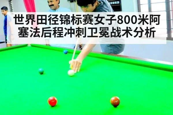 世界田径锦标赛女子800米阿塞法后程冲刺卫冕战术分析